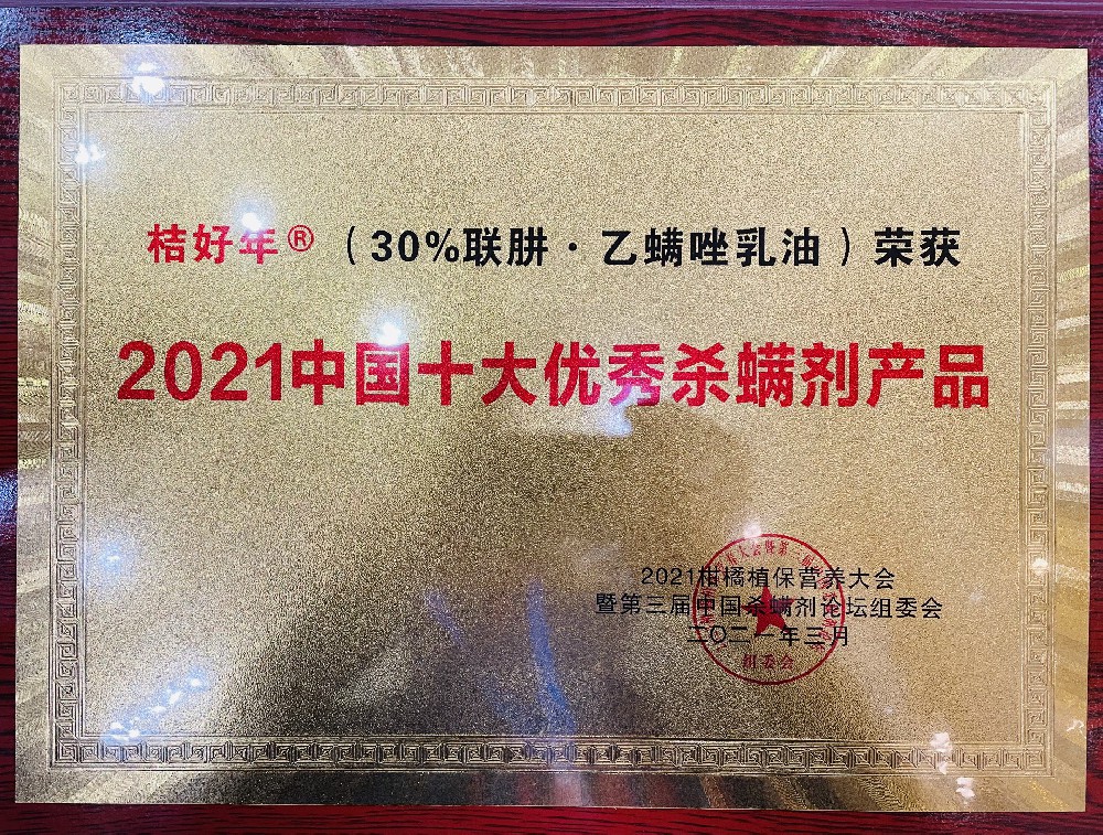 “桔好年” 2021中国十大优秀杀螨剂