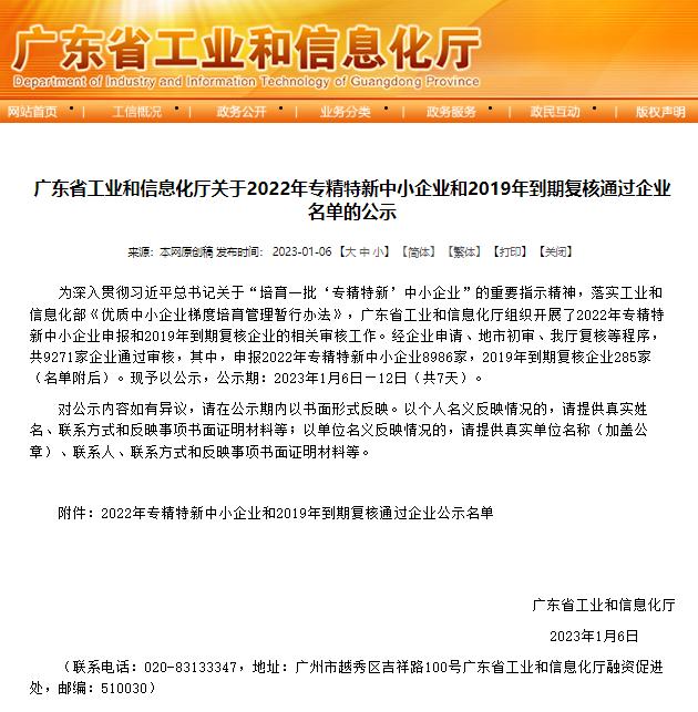 广东省工业和信息化厅发布《关于2022年专精特新中小企业和2019年到期复核通过企业名单的公示》